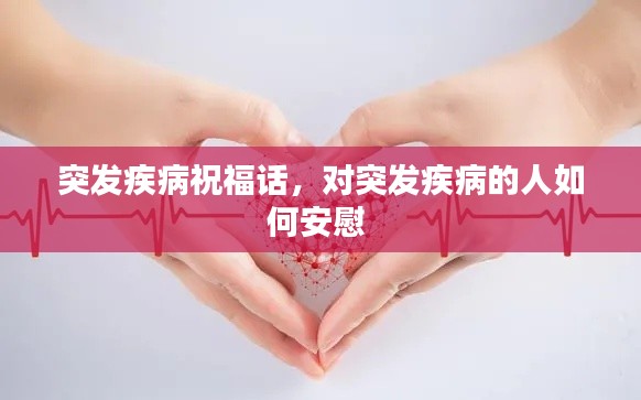 突发疾病祝福话,对突发疾病的人如何安慰