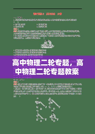 高中物理二轮专题,高中物理二轮专题教案