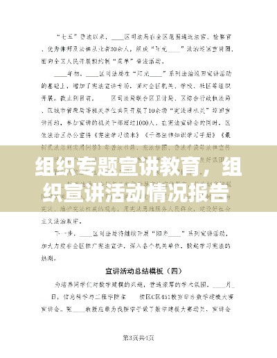 组织专题宣讲教育，组织宣讲活动情况报告 