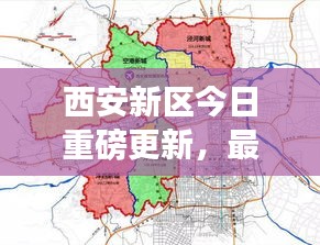 西安新区今日重磅更新，最新消息全面解析