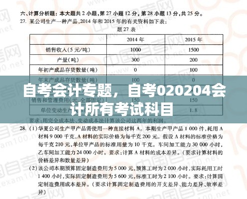 自考会计专题,自考020204会计所有考试科目