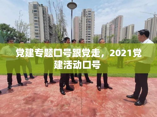 党建专题口号跟党走,2021党建活动口号