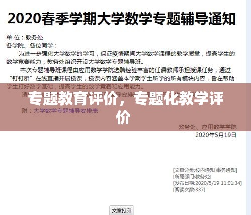 专题教育评价,专题化教学评价
