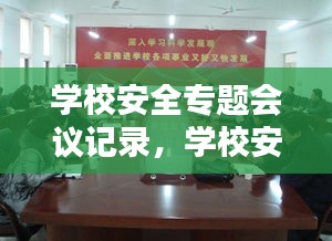 学校安全专题会议记录,学校安全专项会议