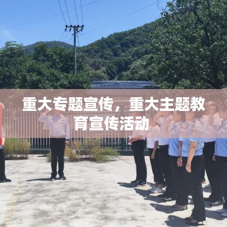 重大专题宣传，重大主题教育宣传活动 