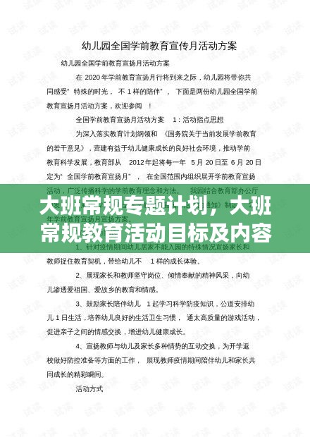 大班常规专题计划，大班常规教育活动目标及内容 