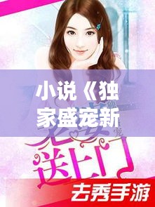 小说《独家盛宠新娘》,独家盛宠娇妻送上门