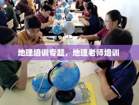 地理培训专题，地理老师培训 
