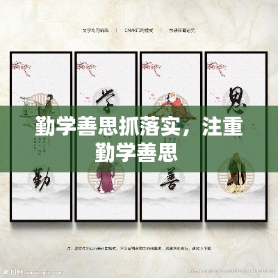 勤学善思抓落实，注重勤学善思 