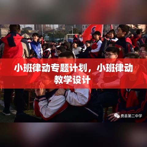 小班律动专题计划，小班律动教学设计 
