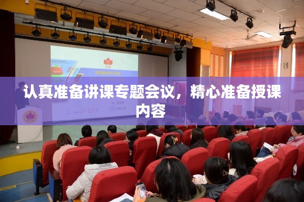 认真准备讲课专题会议，精心准备授课内容 