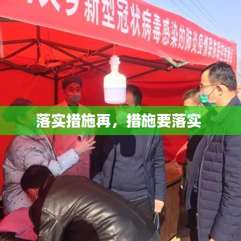 落实措施再,措施要落实