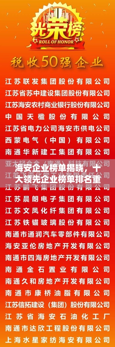 海安企业榜单揭晓，十大领先企业榜单排名重磅出炉！