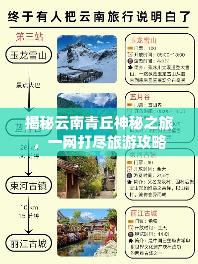 揭秘云南青丘神秘之旅,一网打尽旅游攻略