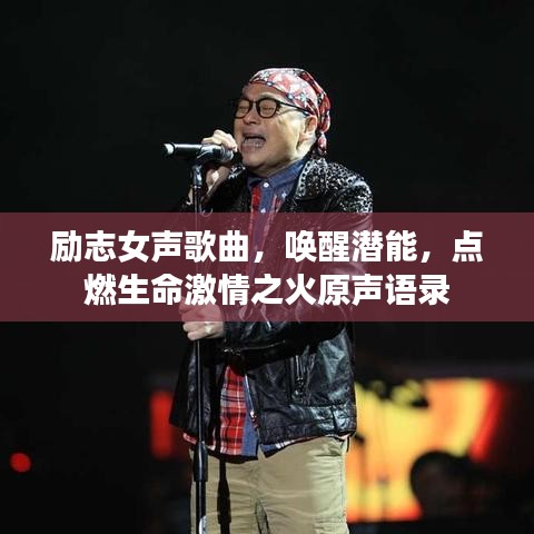 励志女声歌曲,唤醒潜能,点燃生命激情之火原声语录