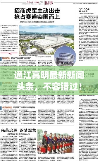 通江高明最新新闻头条,不容错过!