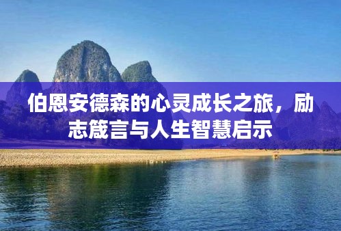 伯恩安德森的心灵成长之旅,励志箴言与人生智慧启示