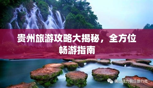 贵州旅游攻略大揭秘,全方位畅游指南