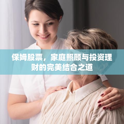 保姆股票,家庭照顾与投资理财的完美结合之道