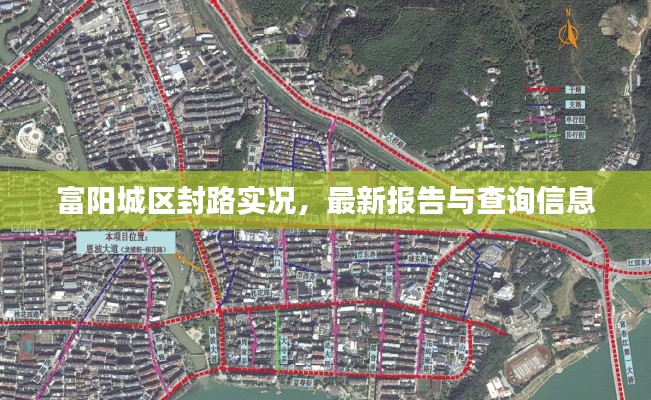富阳城区封路实况，最新报告与查询信息