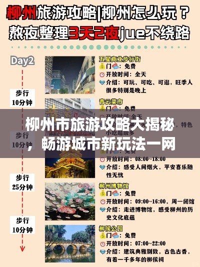 柳州市旅游攻略大揭秘,畅游城市新玩法一网打尽!