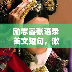 励志嚣张语录英文短句，激发无限潜能！