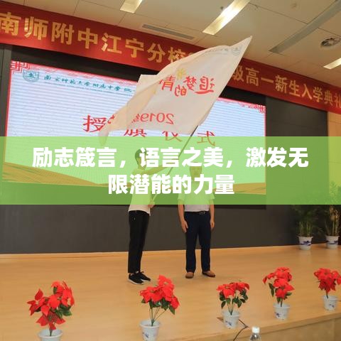 励志箴言，语言之美，激发无限潜能的力量