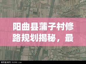阳曲县蒲子村修路规划揭秘,最新动态与进展