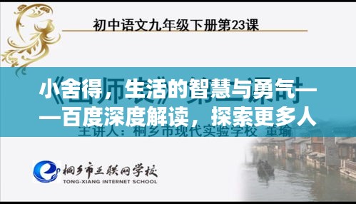 小舍得，生活的智慧与勇气——百度深度解读，探索更多人生启示
