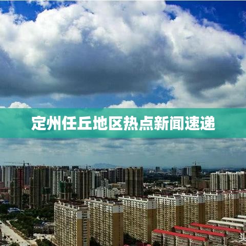 定州任丘地区热点新闻速递