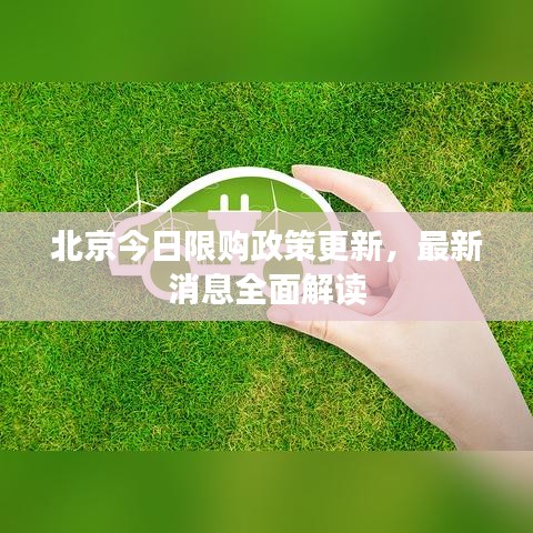 北京今日限购政策更新，最新消息全面解读