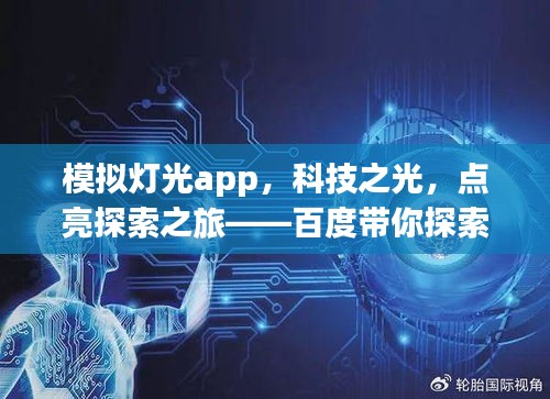 模拟灯光app,科技之光,点亮探索之旅——百度带你探索新世界
