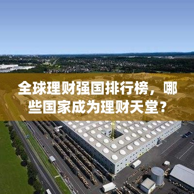 全球理财强国排行榜，哪些国家成为理财天堂？