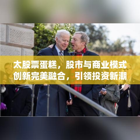 太股票蛋糕,股市与商业模式创新完美融合,引领投资新潮流!