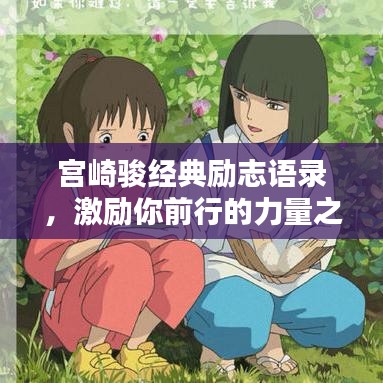 宫崎骏经典励志语录,激励你前行的力量之源