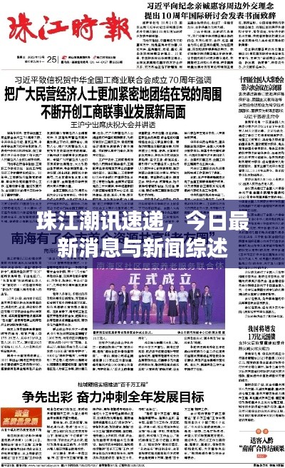 珠江潮讯速递,今日最新消息与新闻综述