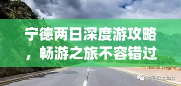 宁德两日深度游攻略，畅游之旅不容错过的精彩体验！