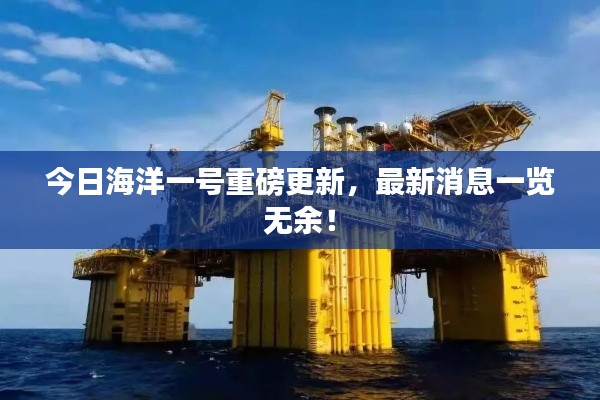 今日海洋一号重磅更新,最新消息一览无余!