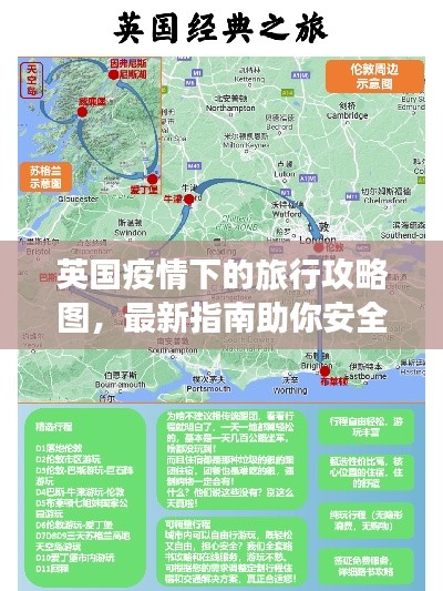 英国疫情下的旅行攻略图,最新指南助你安全畅游